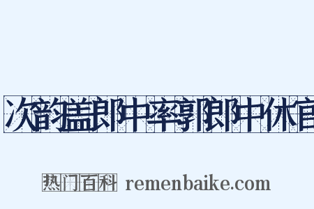 次韵盖郎中率郭郎中休官是什么意思的图片
